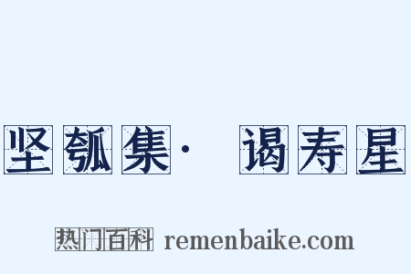 坚瓠集·谒寿星是什么意思的图片